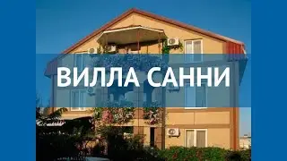ВИЛЛА САННИ 3* Россия Крым обзор &ndash; отель ВИЛЛА САННИ 3* Крым видео обзор
