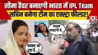 Seema Haider बनाएगी भारत में IPL Team सचिन बनेगा टीम का Extra Fielder ! | Seema Haider Pregnant News