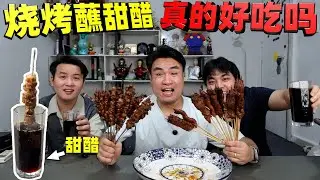 徐州烧烤的灵魂！蘸甜醋吃味道一绝，竟有人驱车上千公里来打卡？【饞大鑫】