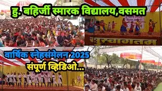 हु. बहिर्जी स्मारक विद्यालय,वसमत|वार्षिक स्नेहसंमेलन 2025|ता: वसमत जि:हिंगोली|Akash Suryawanshi vlog