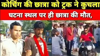 अमौर SH 99 मार्ग बड़ा हादसा,LPG ट्रक के चपेट में आने से कोचिंग की छात्रा की छात्रा की मौत,