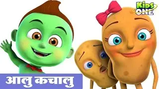 आलू कचालू - Aloo Kachaloo | Hindi Rhymes for Children | Nursery Rhymes | KidsOne Hindi Rhymes