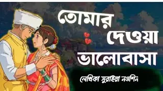 New Golpo তোমার দেওয়া ভালোবাসা / Part 83 / Tomar Dawa Valobasha  / Voice of jamil