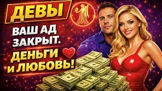 ДЕВА ВОССТАЛА ИЗ АДА! Старая жизнь треснула по швам. 3 ДНЯ СТАНУТ РЕШАЮЩИМИ в 2026💥