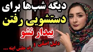 هشدار؛تکرر ادرار در شب طبیعی نیست؟(دلیل اصلی و درمانش که به شما گفته نشده)