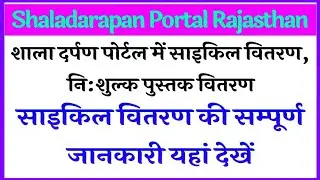 Shaladarapan Portal per cycle distribution update kaise karen 🎉🎉🎉🎉