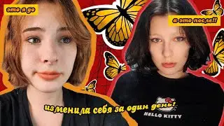 осветлила БРОВИ 😱 меняю свою внешность за один день!!