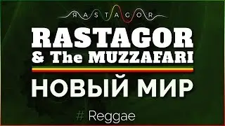 Русское регги. RASTAGOR & The MUZZAFARI - Новый мир. Russian reggae