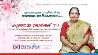 Funeral Service Of Kunjamma George (74) , Venkadampil Kizhikkathil | 𝐌𝐚𝐫 𝐀𝐛𝐨 𝐌𝐞𝐝𝐢𝐚 𝐖𝐢𝐧𝐠 & 𝐃𝐢𝐠𝐢𝐭𝐚𝐥𝐬™