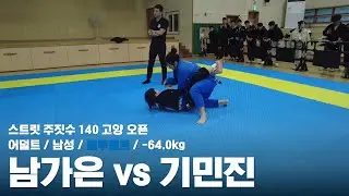 스트릿 주짓수 140 고양 오픈 / 어덜트 여성 블루벨트 -58.5kg / 남가은 vs 기민진
