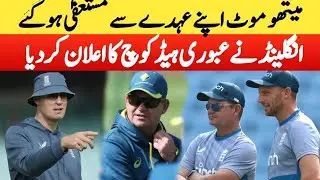 Breaking News || Matthew Mott Resigned from the Post of Head Coach || England New Head Coach Update
