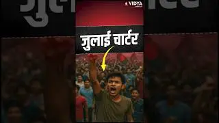 July Charter: The Turning Point in Bangladesh&rsquo;s Freedom!  #currentaffairs #vidyaedutech #upsc #ias