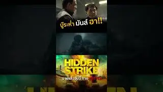HiddenStrike บู๊ บู๊ มันส์ ฮา