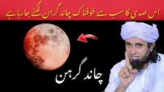 Blood Moon 2025 &ndash; Kya Ye Qayamat Ki Nishani Hai? | Mufti Tariq Masood Bayan