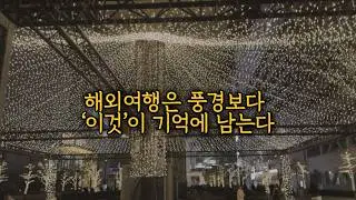 진정한 해외여행의 의미