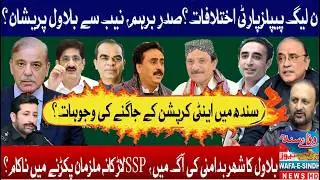 PML-N vs PPP Clash? Bilawal Under Pressure as Sindh Sees Sudden Crackdown?