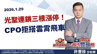 光聖連鎖三根漲停！CPO拒搭雲霄飛車 AAOI 800G光模組爆單 矽光子上中下游齊噴!《股市情報局》許豐祿分析師 2026.01.29