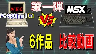 PC88SR以降 vs MSX2　6作品　第一弾　比較動画