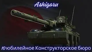 Соберите Ashigaru &mdash; японскую колёсную ПТ-САУ X уровня !🔥🔥🔥10 юбилейное Конструкторского бюро.💥