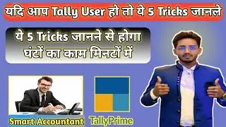 5 advance Tally Prime Tricks | Tally Prime Tricks and Tips #tallyprime #tallytips #tallytricks #gst