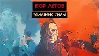 Егор Летов - Эпидемия силы (Красные Звёзды Ai cover)