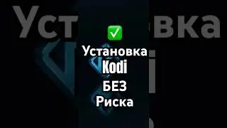 Лучшая настройка Kodi за 60 секунд &ndash; Быстро, Легально и Безопасно! #Kodi #технологии #shorts
