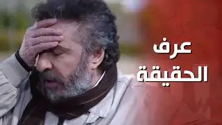 ماعاد يقدر حدا يخبي عليه الحقيقة وعرف كلشي صار بغيابه 😨😢 - الغريب