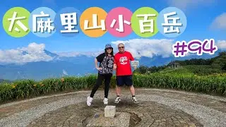 (太麻里山)台東景點忘憂谷太美了2024曙光亭360度出大景，太麻里金針山小百岳#94