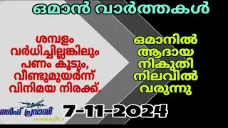 ഒമാൻ വാർത്തകൾ/Oman malayalam News /Muscat  News/Oman Latest News/Oman NewsToday/News Malayalam24Live