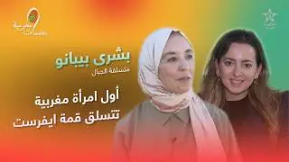 بصمات مغربية - بشرى بيبانو