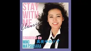 Shamiko de Miki Matsubara/真夜中のドア-Stay With Me-