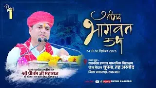 LIVE DAY - 1 श्रीमद् भागवत कथा || राष्ट्रीय संत श्री प्रीतम जी महाराज || चूपना, तह अरनोद,  राजस्थान
