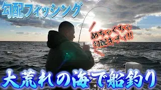 大荒れの海で船釣りしたら勾配キチすぎた