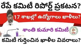 బ్రేకింగ్ న్యూస్ 💥రేపే కమిటీ రిపోర్ట్ 17 శాఖలల్లో గుర్తించిన ఖాళీల వివరాలు?TG upcoming jobs