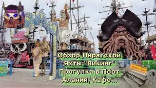 Турция / Прогулка в Порт Алании / Обзор Пиратской Яхты 