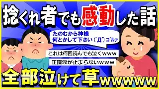 【2ch面白いスレ】【ほっこり】捻くれ者のお前らでも感動する話22本貼る&rarr;全部泣けて草ｗｗｗ【ゆっくり解説】