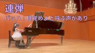 連弾/ バッハ: 目覚めよと呼ぶ声あり(7才)