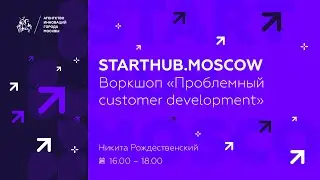 Проблемный customer development