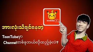 အားလုံးသိချင်နေတဲ့ ToonTubeမှာ Channelအသစ်တစ်ခ​ု ဘယ်လိုထည့်ခဲ့လဲ? Query all package