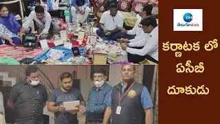 కర్ణాటక లో ఏసీబీ దూకుడు | ACB RAIDES IN KARNATAKA | ZEE Telugu News
