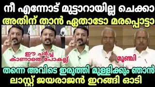 ജയരാജൻ :എന്നാ ഞാൻ പൊക്കോട്ടെ രാഹുലെ 😂#newsdebatetroll #pjjayarajantroll #rahulmamkootathiltroll