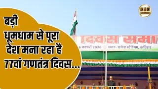 देश की गणतंत्रता को हुए 76 वर्ष पूरे, 77वें गणतंत्र दिवस पर देशभक्ति में डूबा पूरा देश...