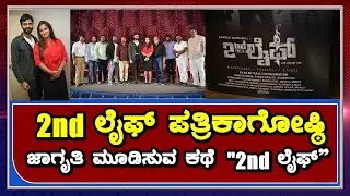2nd Life Kannada Movie Press Meet |  Raju Devasandra | Adarsh Gunduraj | Sindhu Rao | Second Life