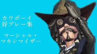 カウボーイ集　マ一シャル・マキシマイザ一