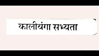 कालीबंगा सभ्यता 