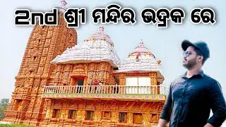 2nd ଶ୍ରୀ ମନ୍ଦିର ଭଦ୍ରକ ରେ || 2nd ଶ୍ରୀ ଜଗନ୍ନାଥଙ୍କ ମନ୍ଦିର🚩🚩