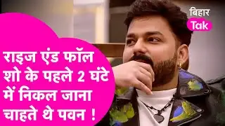 Pawan Singh ने Rise and Fall Show के पहले 2 घंटे का बताया किस्सा, बोला क्या हुआ था ? | Bihar Tak