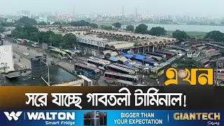 মেট্রোরেলের মোডাল হাব হবে গাবতলী টার্মিনালে | Gabtali Bus Terminal | Metrorail | Ekhon TV