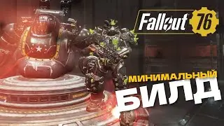 БИЛД ДЛЯ НОВИЧКА - РОБОТ EN-06 В СОЛО - Fallout 76
