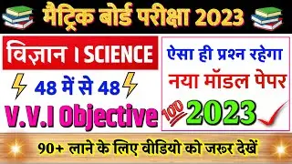 Class 10 Science model paper 2023 |ऐसे आएगा science का पेपर 2023||Science model paper 2023-Science